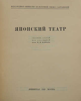 Плетнер О., Аркин Д.Е. Японский театр. Сб. ст. Л.; М.: Б. и., 1928.